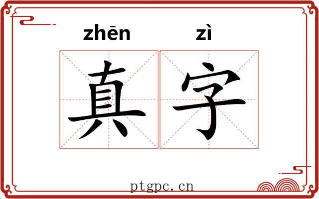 真字 真字