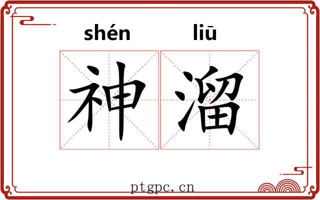 神溜 神溜