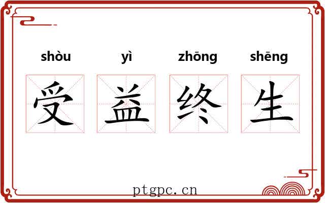 受益终生