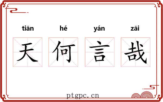 天何言哉