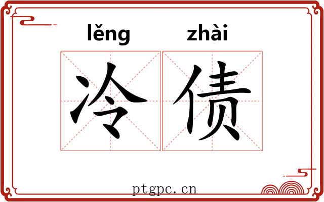 冷债