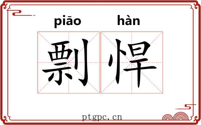 剽悍 剽悍