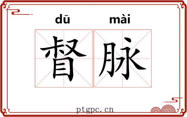 督脉