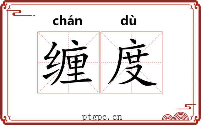 缠度
