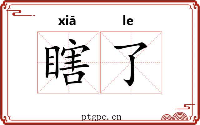 瞎了
