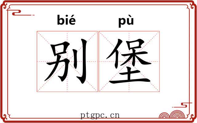 别堡