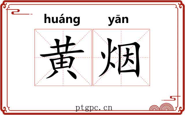 黄烟