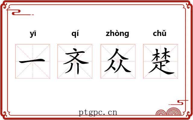 一齐众楚