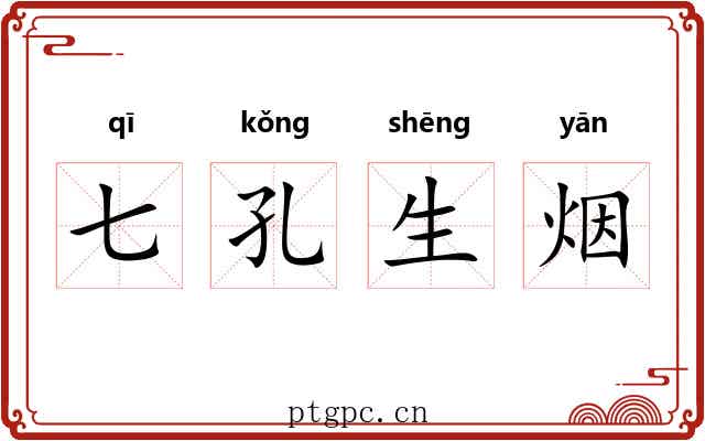 七孔生烟 七孔生烟