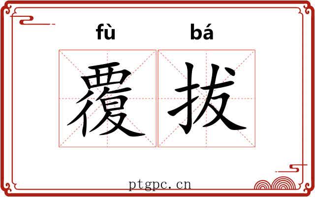 覆拔