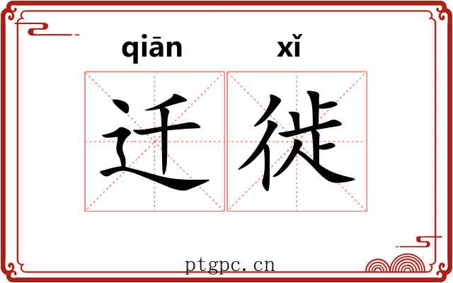 迁徙
