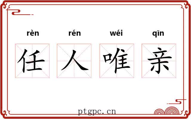 任人唯亲