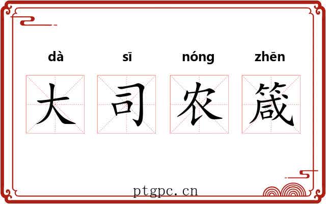 大司农箴