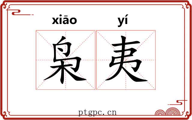 枭夷 枭夷