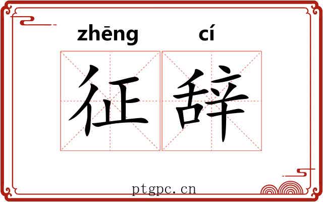 征辞 征辞