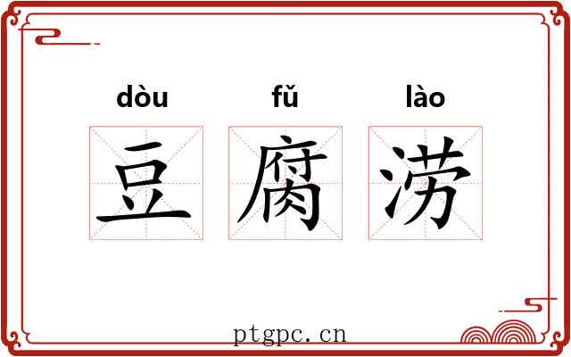 豆腐涝 豆腐涝