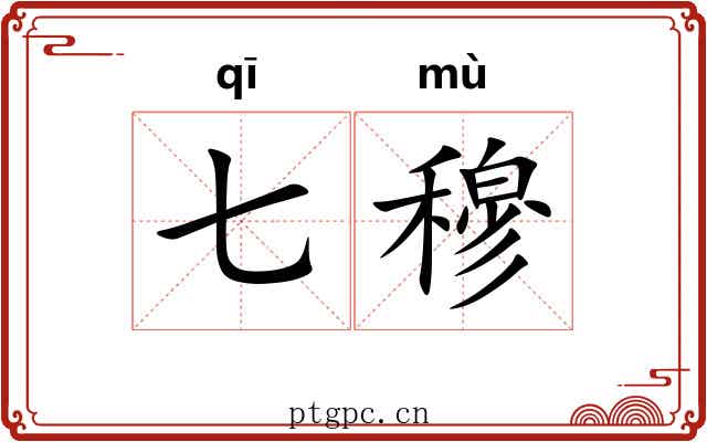 七穆