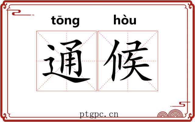 通候