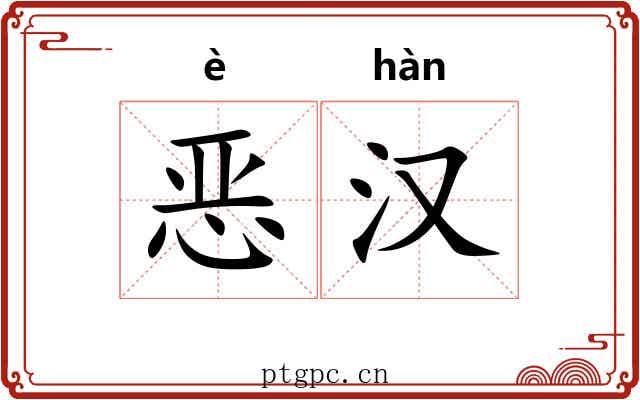 恶汉