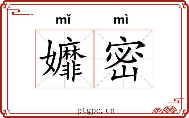 孊密