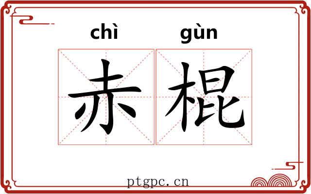 赤棍