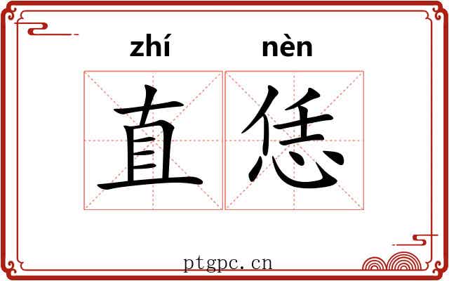 直恁