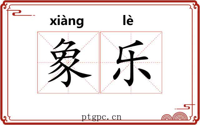 象乐