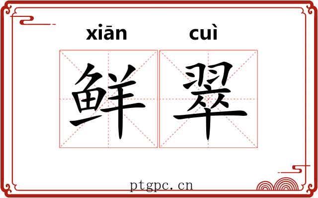鲜翠 鲜翠