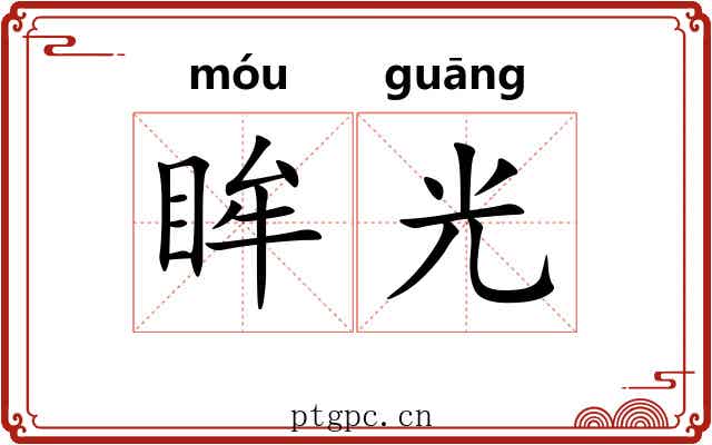 眸光