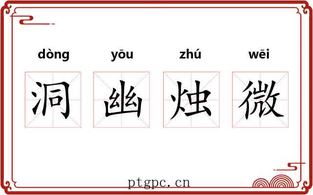 洞幽烛微