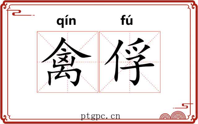禽俘