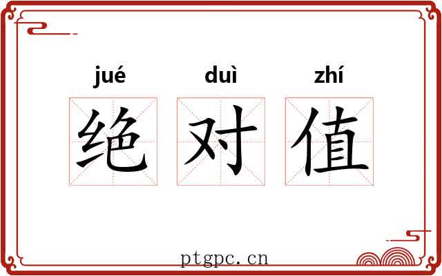 绝对值 绝对值