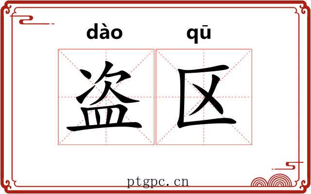 盗区