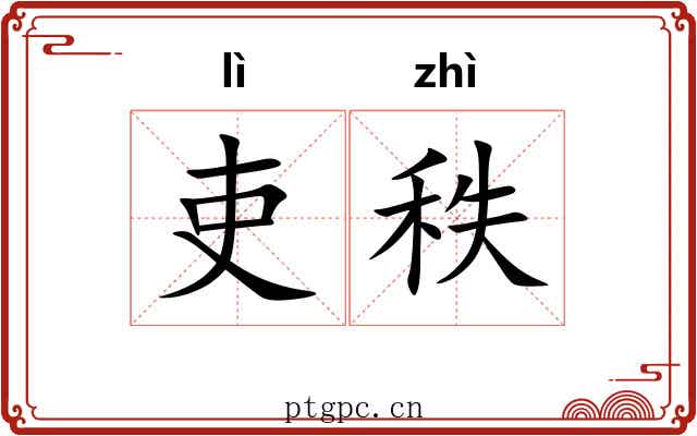 吏秩
