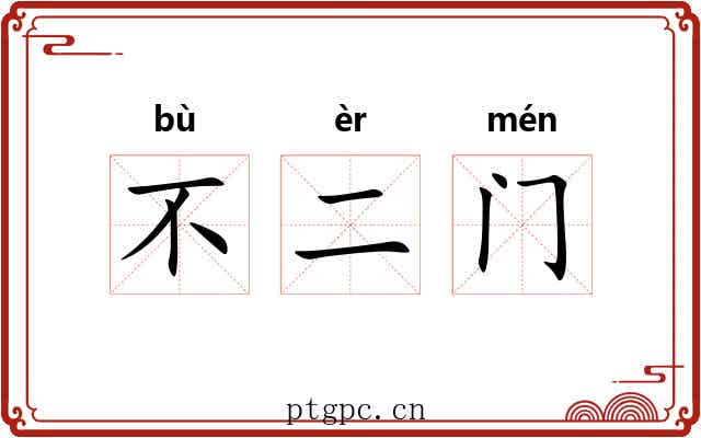 不二门 不二门