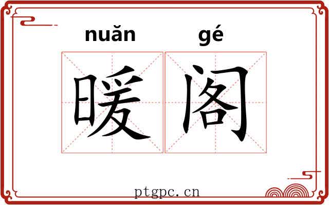 暖阁 暖阁