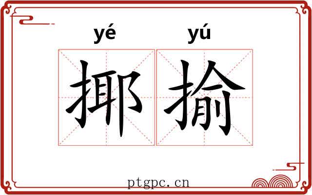揶揄 揶揄