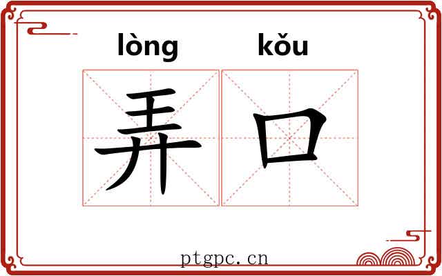 弄口