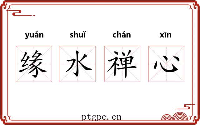 缘水禅心 缘水禅心