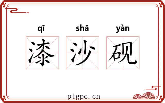 漆沙砚 漆沙砚