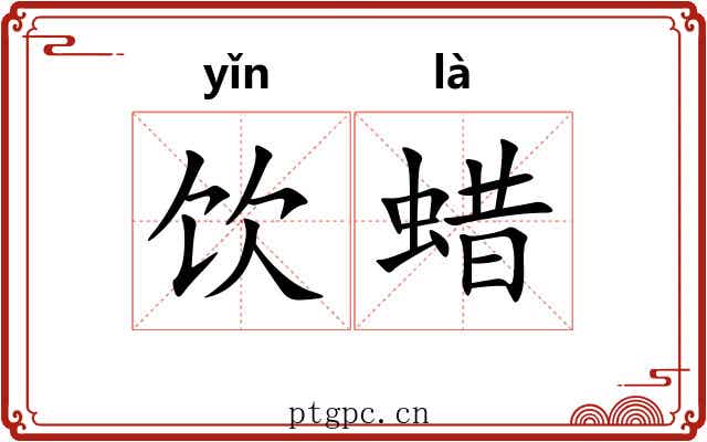 饮蜡