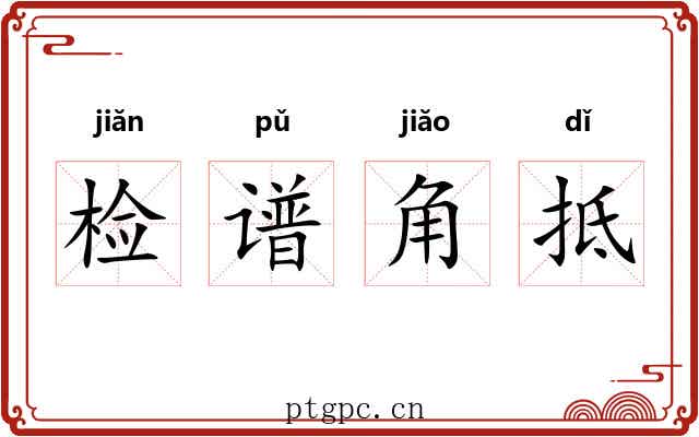 检谱角抵 检谱角抵