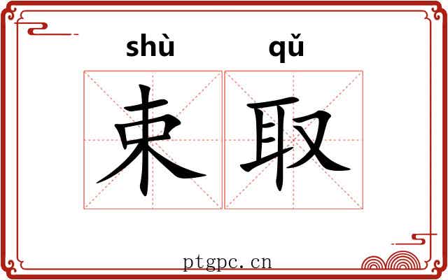 束取