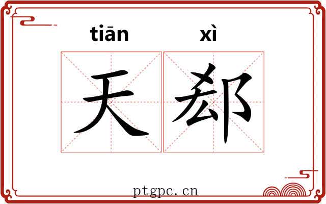 天郄 天郄