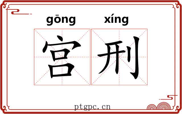 宫刑