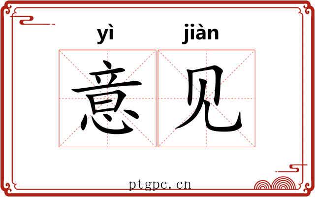 意见