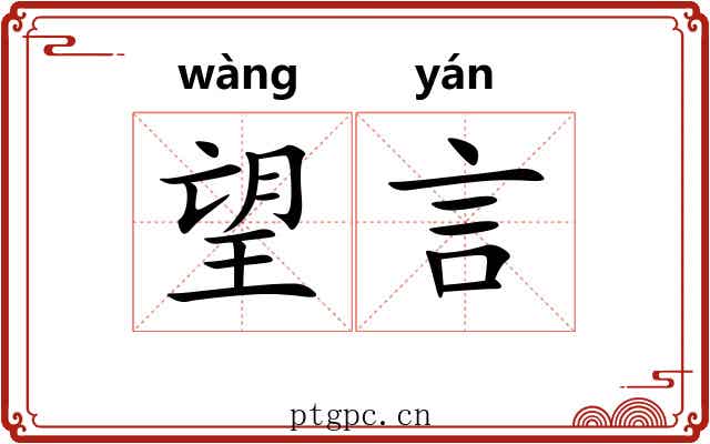 望言