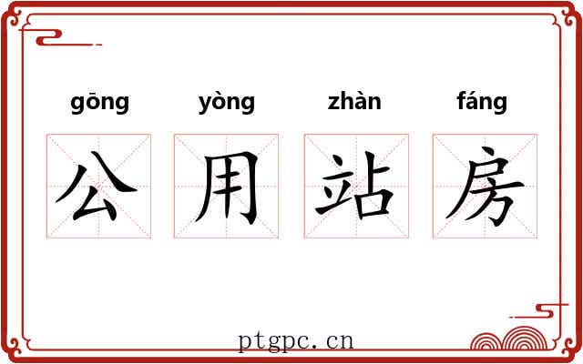 公用站房 公用站房