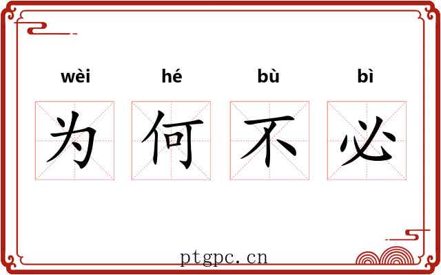 为何不必