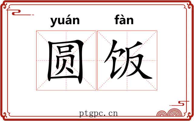 圆饭
